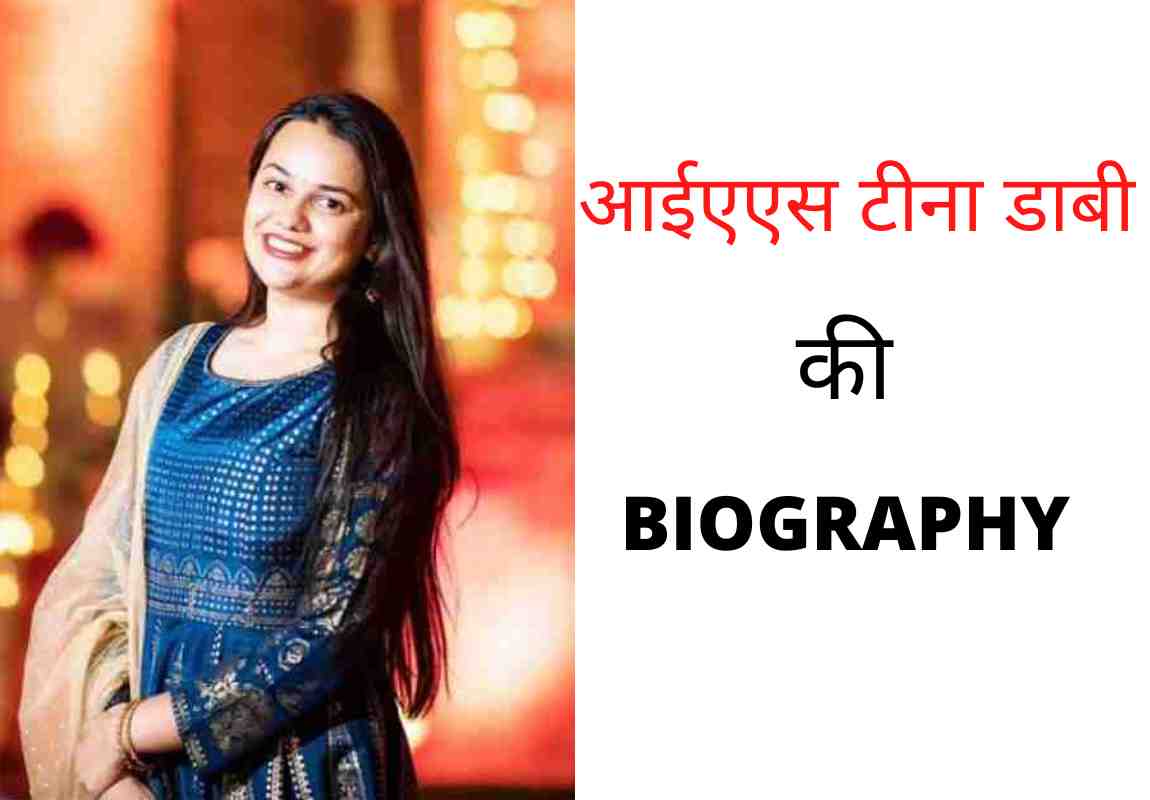 Tina Dabi Biography in Hindi | टीना डाबी का जीवन परिचय