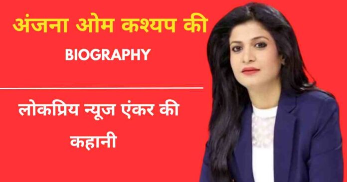 Anjana Om Kashyap Biography In Hindi