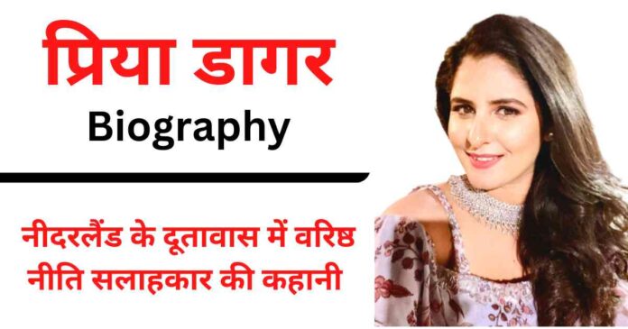 Priya Dagar Biography In Hindi