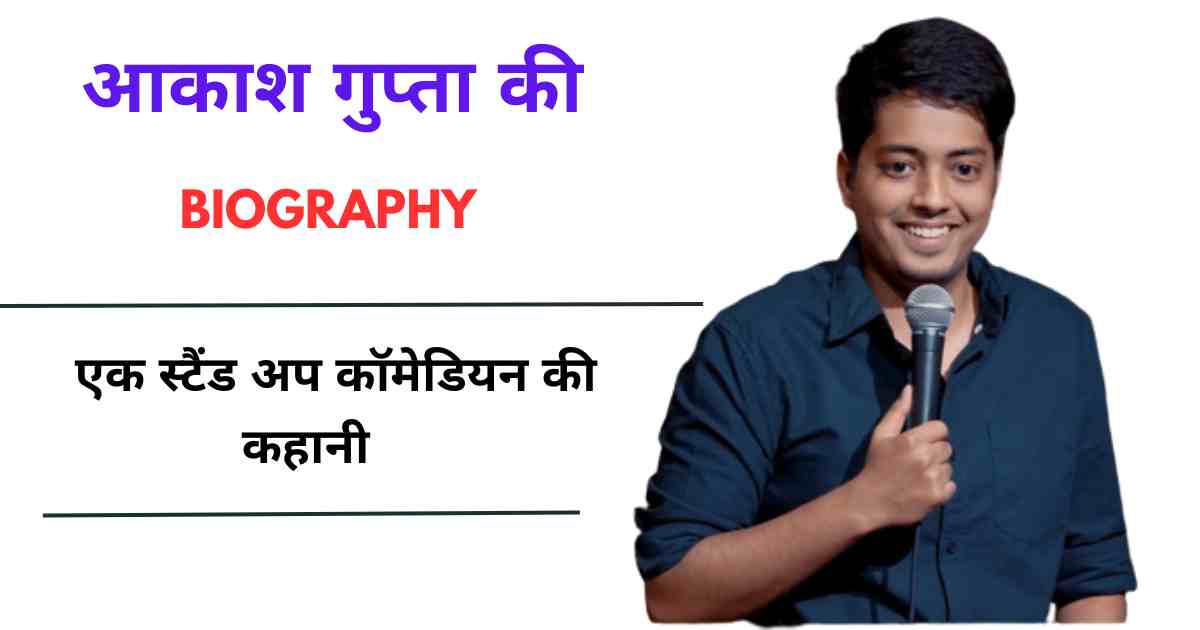 Akash Gupta Biography In Hindi
