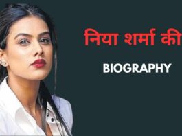 Nia Sharma Biography In Hindi