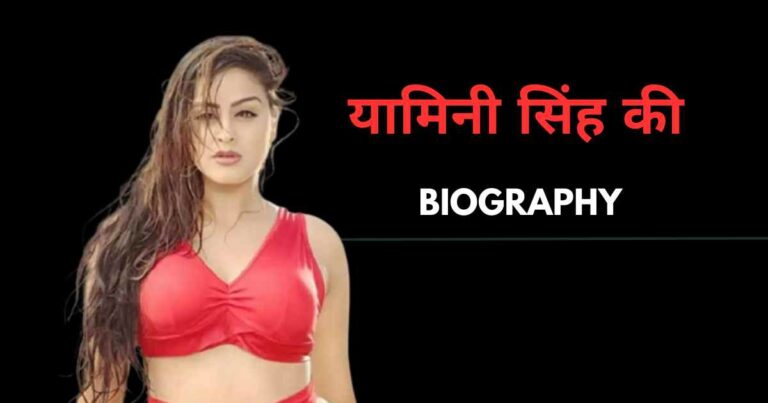 Yamini Singh Biography In Hindi 