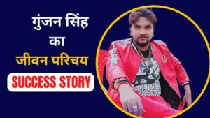 Gunjan Singh Biography In Hindi