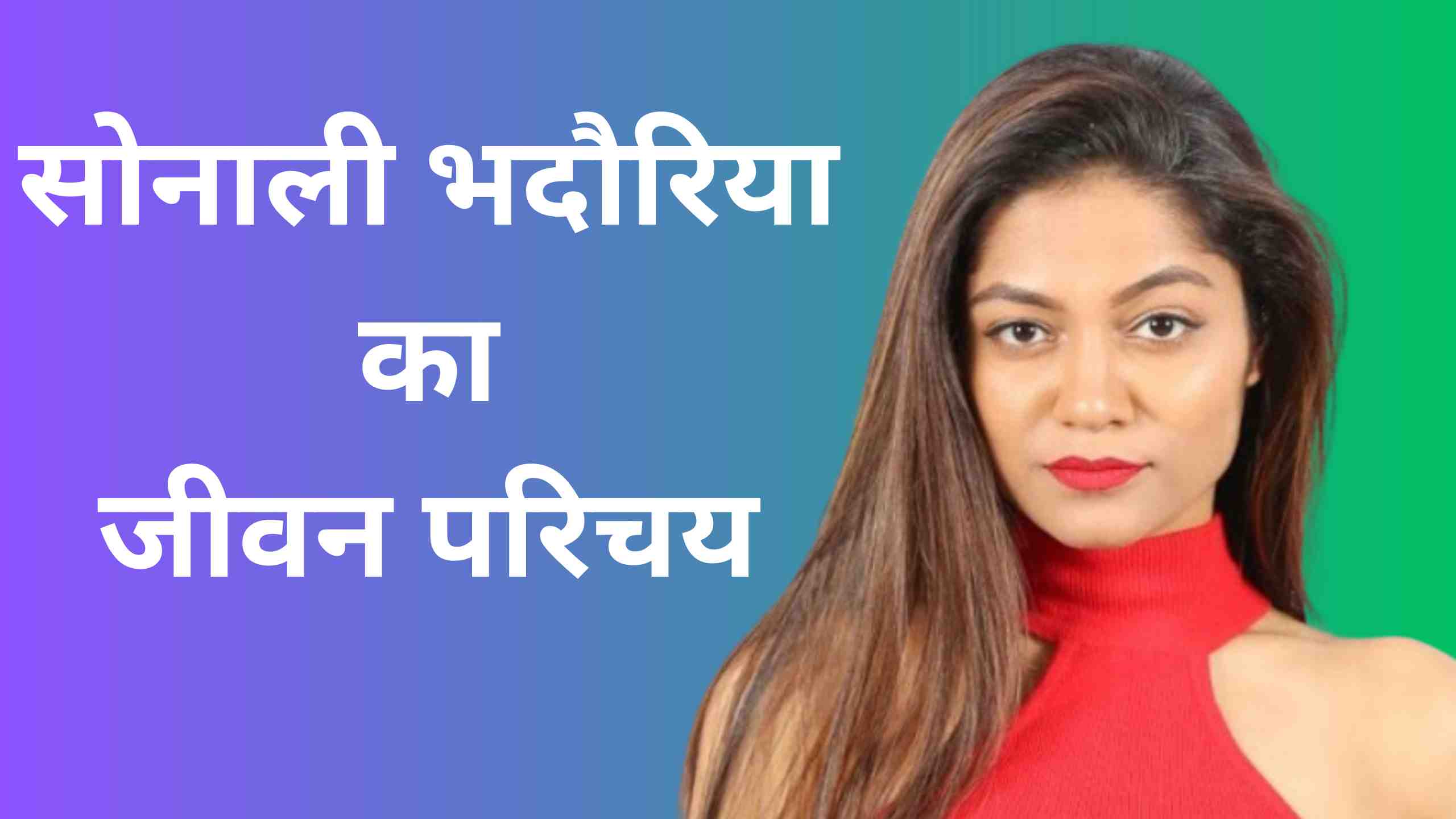 Sonali Bhadauria Biography In Hindi